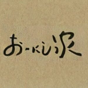 おおにし家,ロゴ