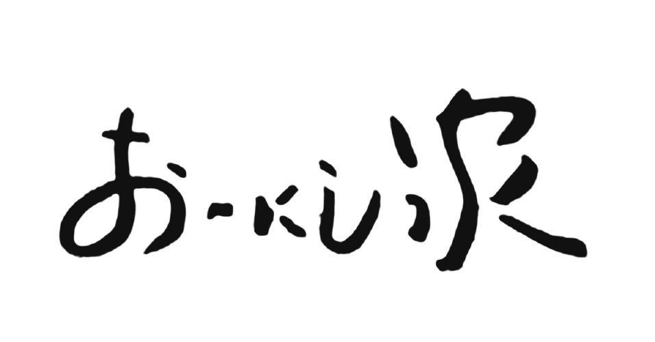 焼とん おおにし家