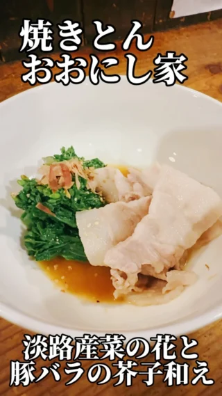 焼きとんおおにし家です‼️

旬の淡路産 菜の花と茶美豚の豚バラスライスの辛子和えです🐷
菜の花をたっぷりのお湯で歯応えが残るようにサッと湯がき 氷水に落としてよく水気を切っておきます
豚バラスライスもやさしくしゃぶしゃぶしておきます😁
辛子をといた和出汁であえたら完成✨
菜の花のほのかな苦味と豚バラの甘みが抜群にあいます😋
季節限定のメニューになるので是非食べて見てください🙇‍♀️🙇‍♀️

#神戸
#三ノ宮
#焼きとん
#おおにし家
#炭焼き
#焼きとん
#豚串
#ホルモン
#茶美豚
#豚しゃぶ
#菜の花