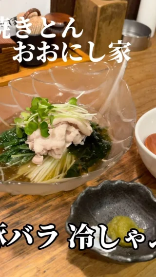 焼きとんおおにし家です‼️

季節限定 豚バラの冷しゃぶ 柚子胡椒風味(和出汁仕立て)です🐷
優しく火入れし、温かくしっとりとした豚バラスライスとよく冷えた出汁にワカメと水菜と大根おろしを添えています😋
お好みで出汁に柚子胡椒を溶いて食べてみてください😆
暑い時期にあっさり食べれるメニューとなっています💦🐷

#神戸
#三ノ宮
#焼きとん
#おおにし家
#炭焼き
#焼きとん
#豚串
#ホルモン
#茶美豚
#冷しゃぶ
