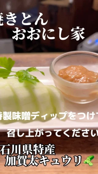 焼きとんおおにし家です‼️

夏期限定の旬野菜 加賀太きゅうりです🥒
普通のきゅうりより果肉がしっかりしていて食べ応えがあります🥒🥒
シンプルにそのままおおにし家特製の味噌ディップをつけて召し上がってください😋😋😋

#神戸
#三ノ宮
#焼きとん
#おおにし家
#炭焼き
#焼きとん
#豚串
#ホルモン
#茶美豚
#加賀太きゅうり