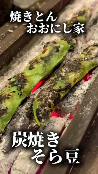 焼きとんおおにし家です‼️

今が旬の野菜
炭焼き鹿児島県産そら豆です🫛
大粒3玉入りのＬ寸そら豆を炭火でじっくり蒸し焼きすることで豆本来の旨味と甘味をひきだしています😋😋😋
季節限定なので是非食べてみてください😊

#神戸
#三ノ宮
#焼きとん
#おおにし家
#炭焼き
#焼きとん
#豚串
#ホルモン
#茶美豚
#そら豆