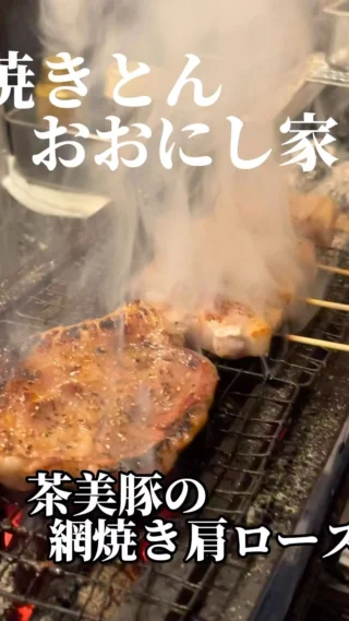 焼きとんおおにし家です‼️

本日も17時30分から営業してます🐷

茶美豚の網焼き肩ロース(柚子胡椒ぞえ)です🐷
肩ロースを自家製のもみだれに漬けて炭火で焼き上げたっぷりの刻みネギをのせています😋🍽
お好みで柚子胡椒をつけて食べてみてください😁

#神戸
#三ノ宮
#焼きとん
#おおにし家
#炭焼き
#焼きとん
#豚串
#ホルモン
#茶美豚
#肩ロース