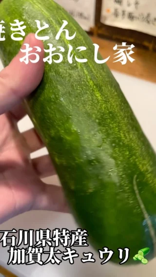 焼きとんおおにし家です‼️

夏期限定の旬野菜 加賀太きゅうりです🥒
普通のきゅうりより果肉がしっかりしていて食べ応えがあります🥒🥒
シンプルにそのままおおにし家特製の味噌ディップをつけて召し上がってください😋😋😋

#神戸
#三ノ宮
#焼きとん
#おおにし家
#炭焼き
#焼きとん
#豚串
#ホルモン
#茶美豚
#加賀太きゅうり