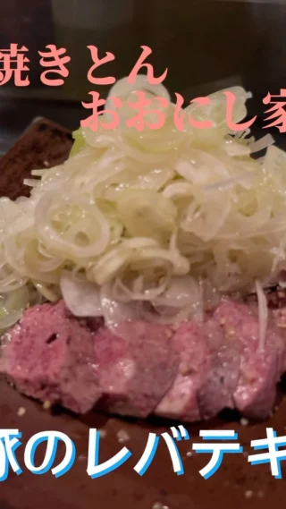 焼きとんおおにし家です‼️

うちのお店の1番人気、茶美豚のレバーステーキです🐷
毎日入荷する新鮮なレバーを炭火でミディアムに焼き上げてゴマ油をからめた白ネギをたっぷりのせています😆
レバーが苦手な方でもハマるほどの美味しさなので是非食べてみてください🍽

#神戸
#三ノ宮
#焼きとん
#おおにし家
#炭焼き
#焼きとん
#豚串
#ホルモン
#レバテキ