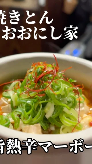 焼きとんおおにし家です‼️

おおにし家特製😁
旨熱辛マーボーです🌶
豚ミンチの旨みと豆板醤のほどよい辛さでクセになります😋😋😋
壺に入れて提供しますので冷めにくく熱さがキープできます😆
仕上げにナッツ🥜をのせてますのでかき混ぜてから食べてみてください🍴✨🐷

#神戸
#三ノ宮
#焼きとん
#おおにし家
#炭焼き
#焼きとん
#豚串
#ホルモン
#茶美豚
#マーボー豆腐